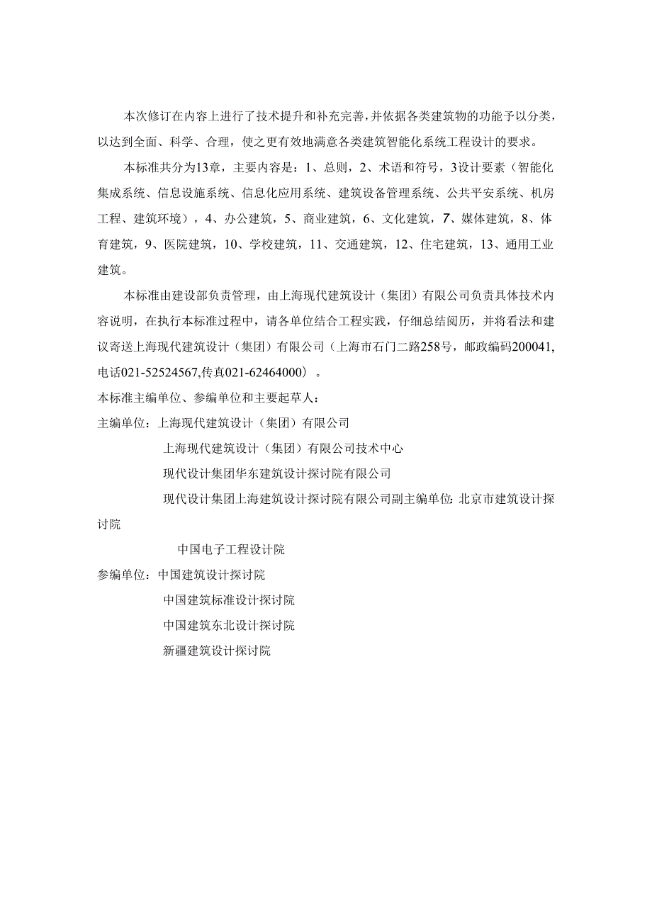 智能建筑设计标准(GB503142025).docx_第2页