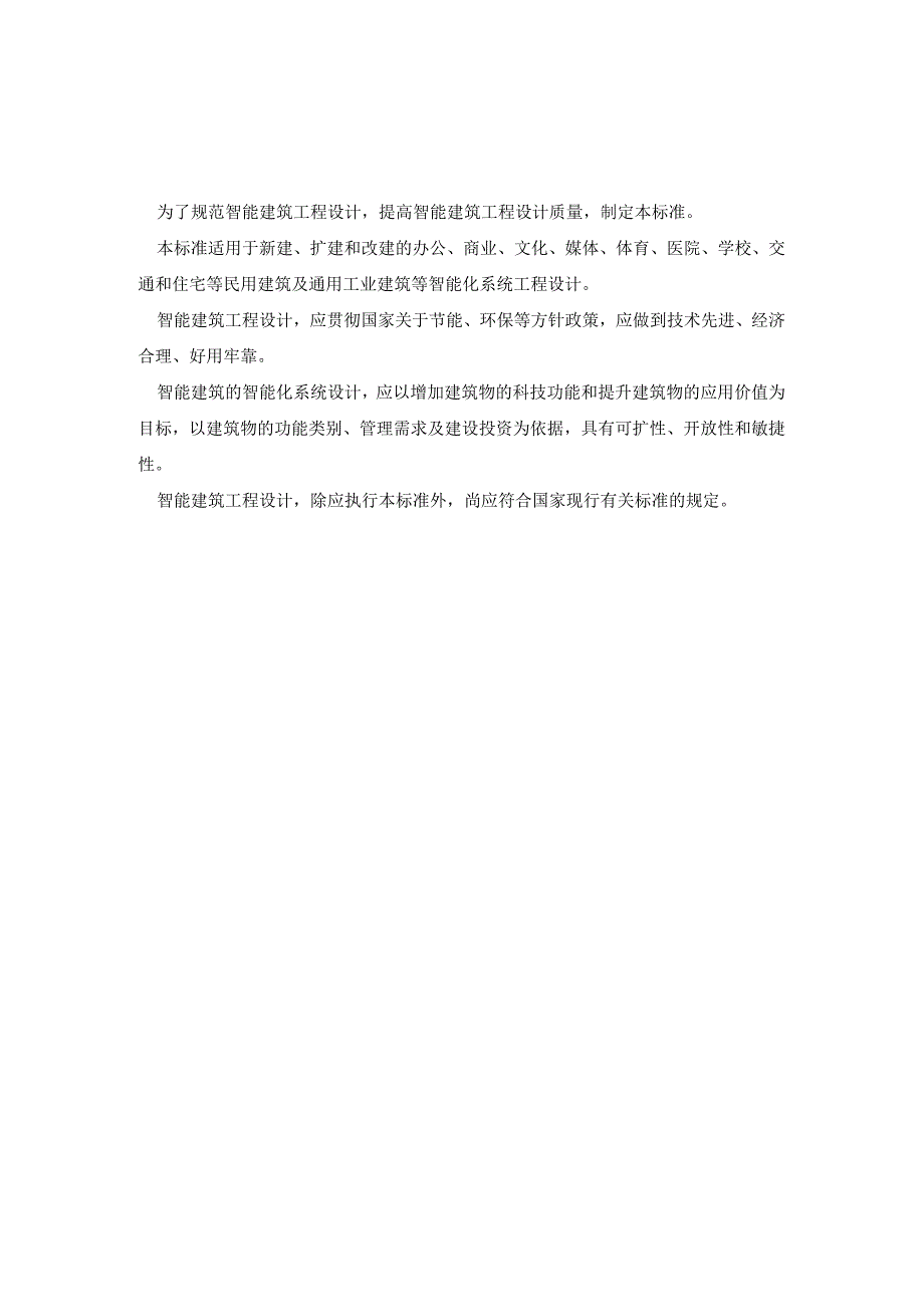智能建筑设计标准(GB503142025).docx_第3页