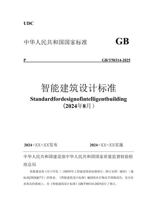 智能建筑设计标准(GB503142025).docx