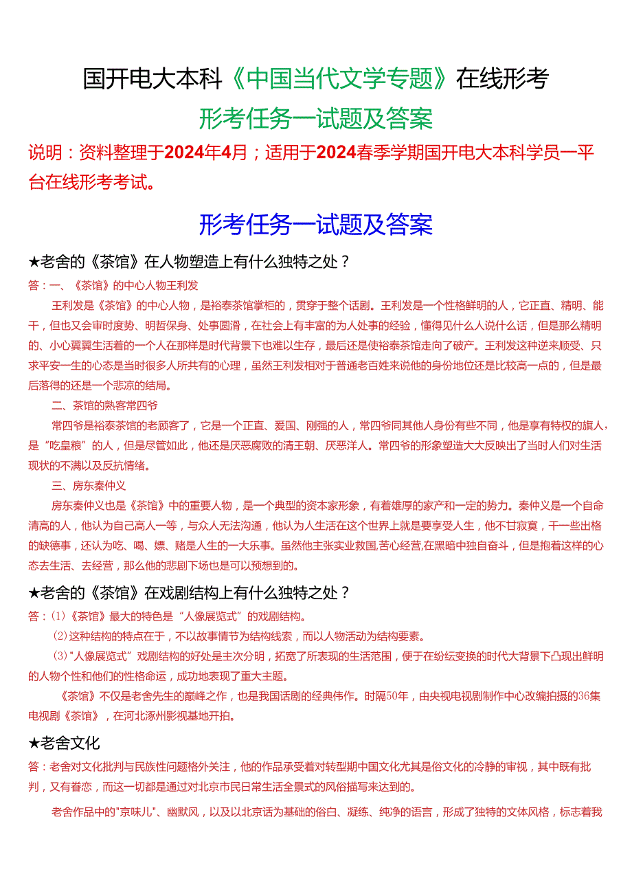 2024期国开电大本科《中国当代文学专题》在线形考(形考任务一)试题及答案.docx_第1页