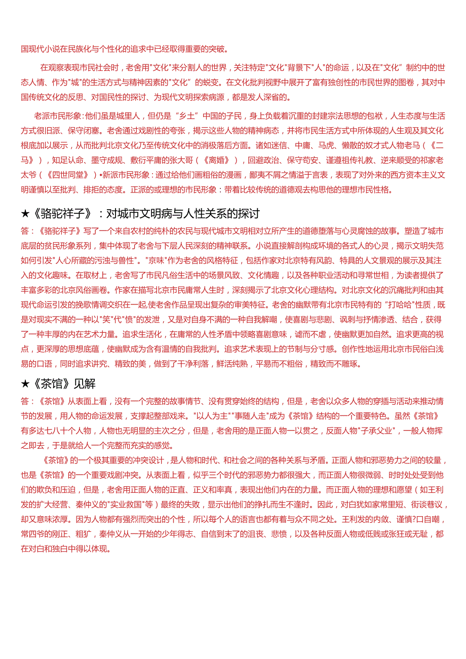 2024期国开电大本科《中国当代文学专题》在线形考(形考任务一)试题及答案.docx_第2页