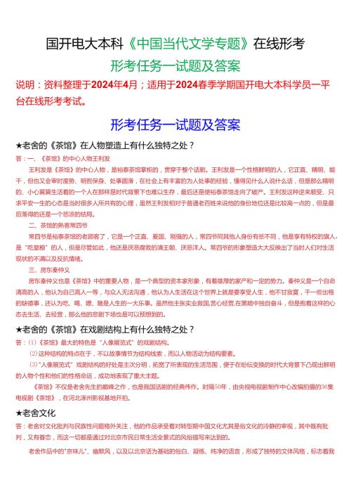2024期国开电大本科《中国当代文学专题》在线形考(形考任务一)试题及答案.docx