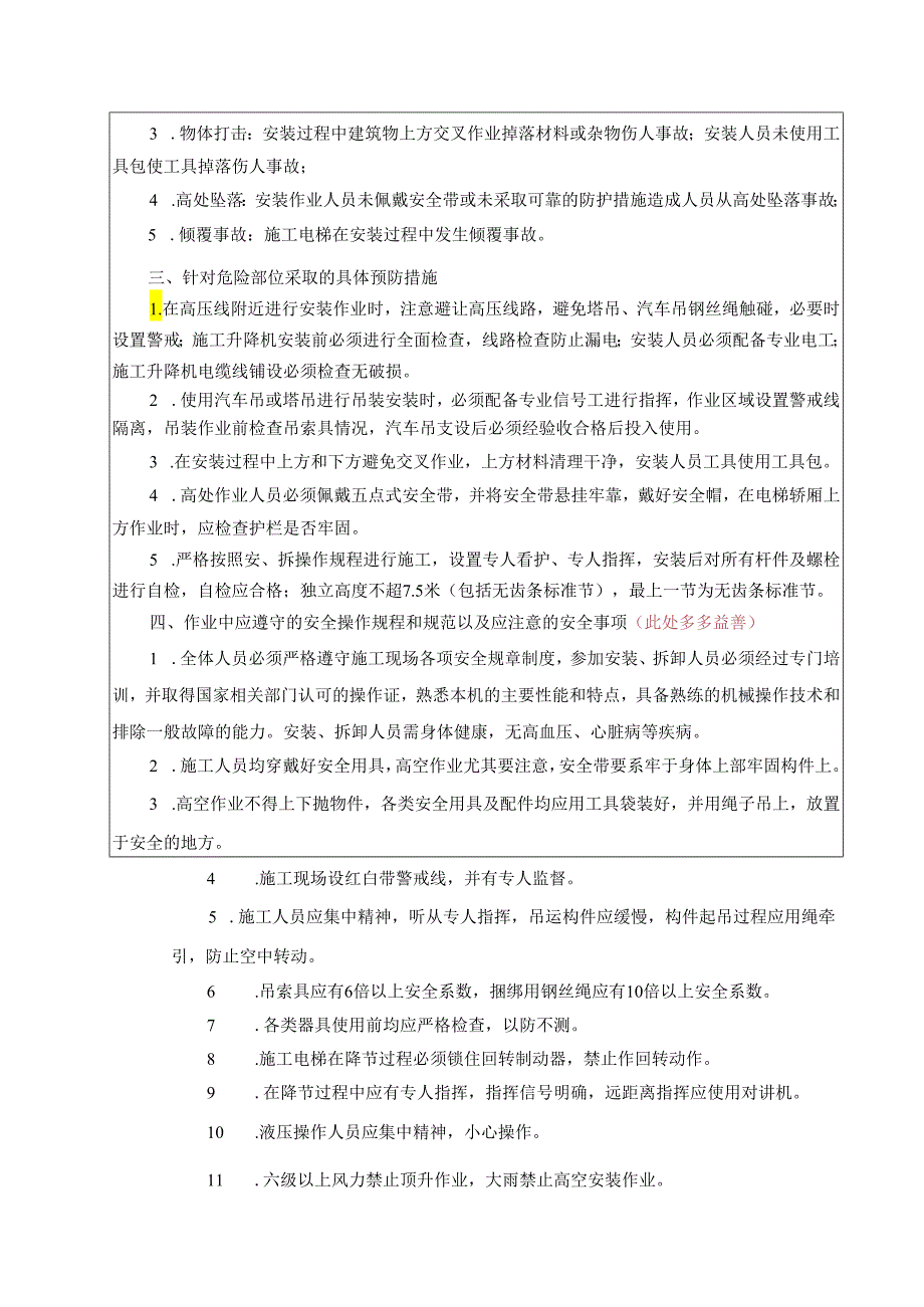 施工升降机安装拆除安全交底 LJAC411.docx_第3页