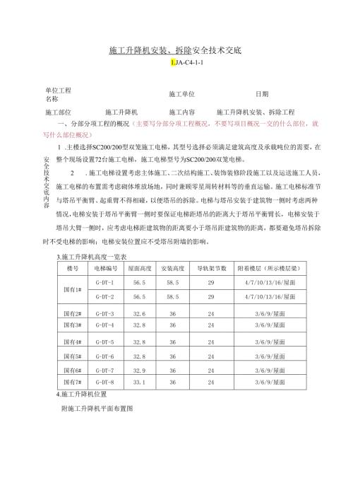 施工升降机安装拆除安全交底 LJAC411.docx