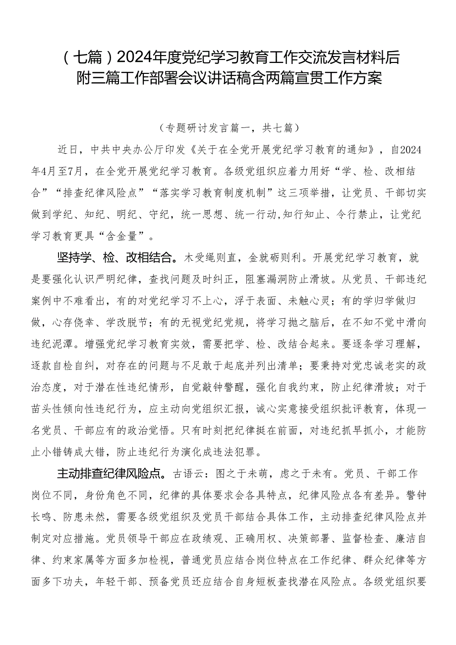 （七篇）2024党纪学习教育工作交流发言材料后附三篇工作部署会议讲话稿含两篇宣贯工作方案.docx_第1页