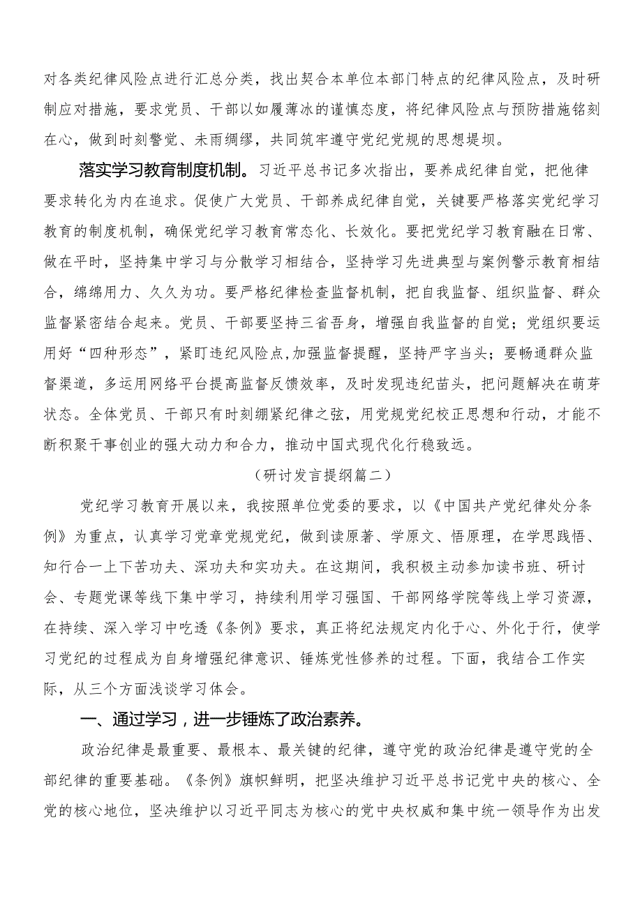 （七篇）2024党纪学习教育工作交流发言材料后附三篇工作部署会议讲话稿含两篇宣贯工作方案.docx_第2页