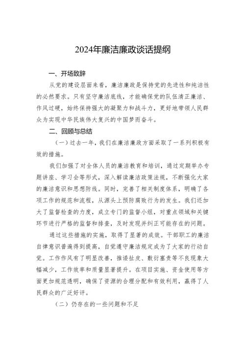 2024年廉洁廉政谈话提纲.docx