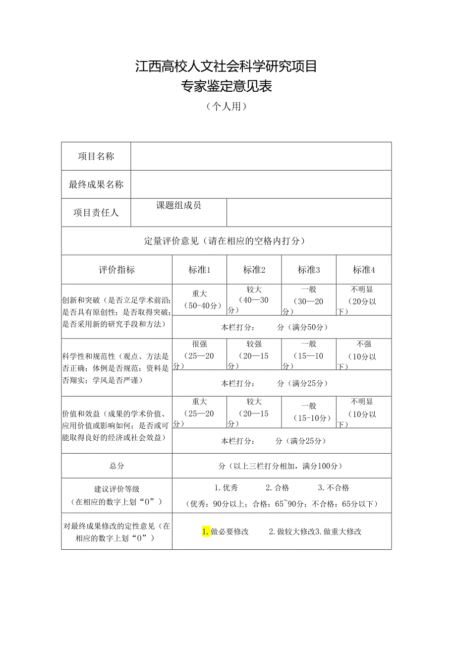 江西高校人文社会科学研究项目专家鉴定意见表个人用(及以后立项课题用).docx_第1页