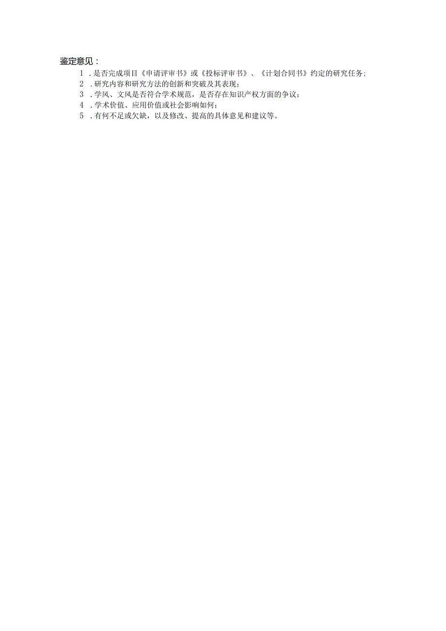 江西高校人文社会科学研究项目专家鉴定意见表个人用(及以后立项课题用).docx_第2页