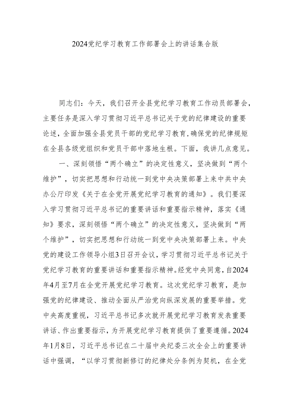 2024党纪学习教育工作部署会上的讲话集合版.docx_第1页