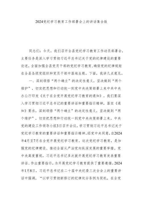2024党纪学习教育工作部署会上的讲话集合版.docx