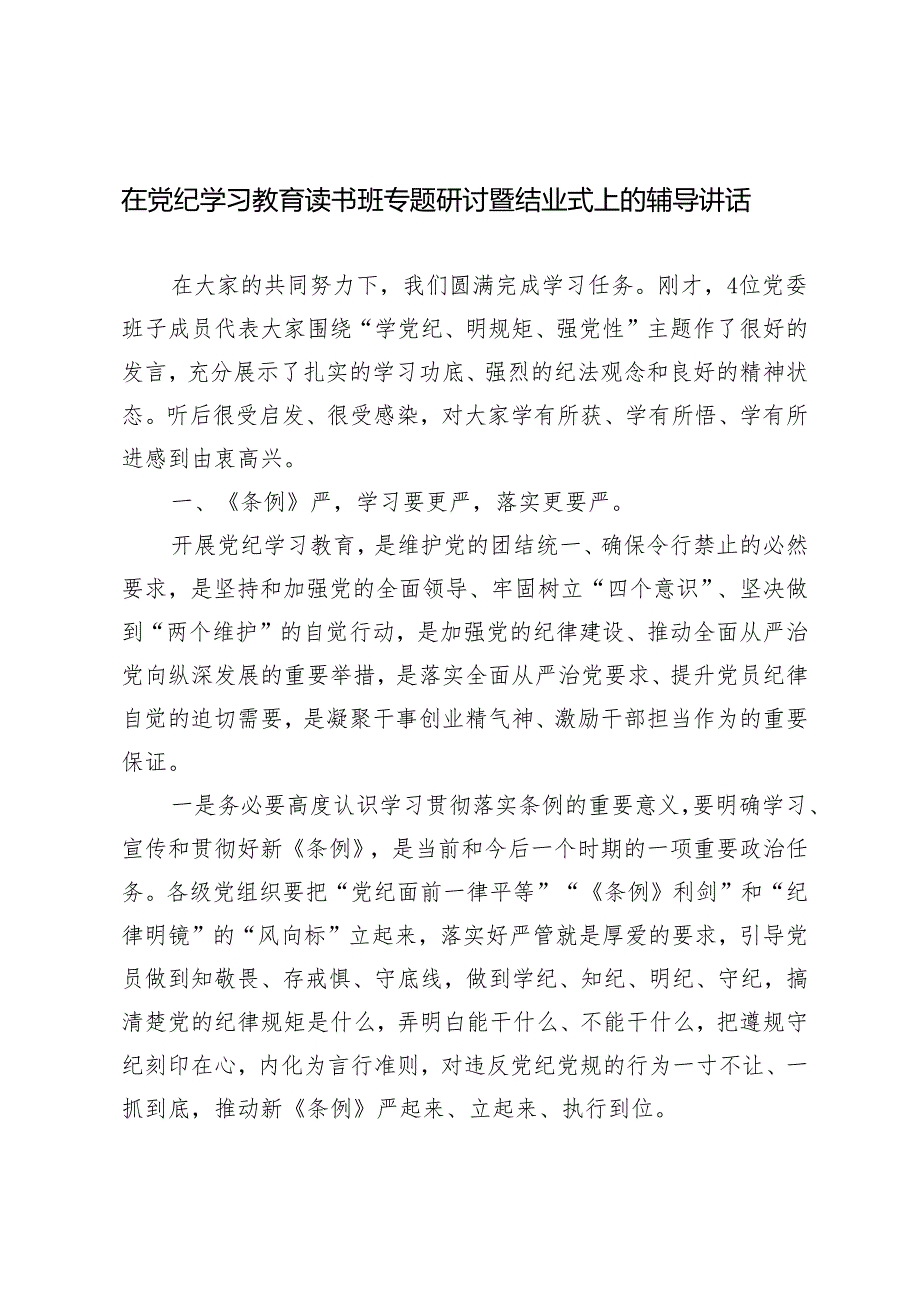 2024年在党纪学习教育读书班专题研讨暨结业式上的辅导讲话.docx_第1页