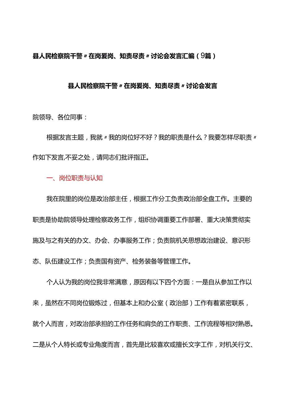县人民检察院干警“在岗爱岗、知责尽责”讨论会发言汇编（9篇）.docx_第1页
