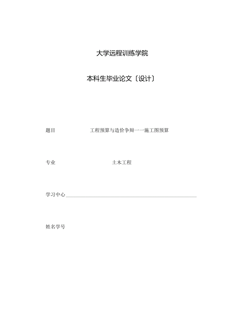 工程预算与造价研究——施工图预算土木工程专业本科毕业论文.docx_第1页