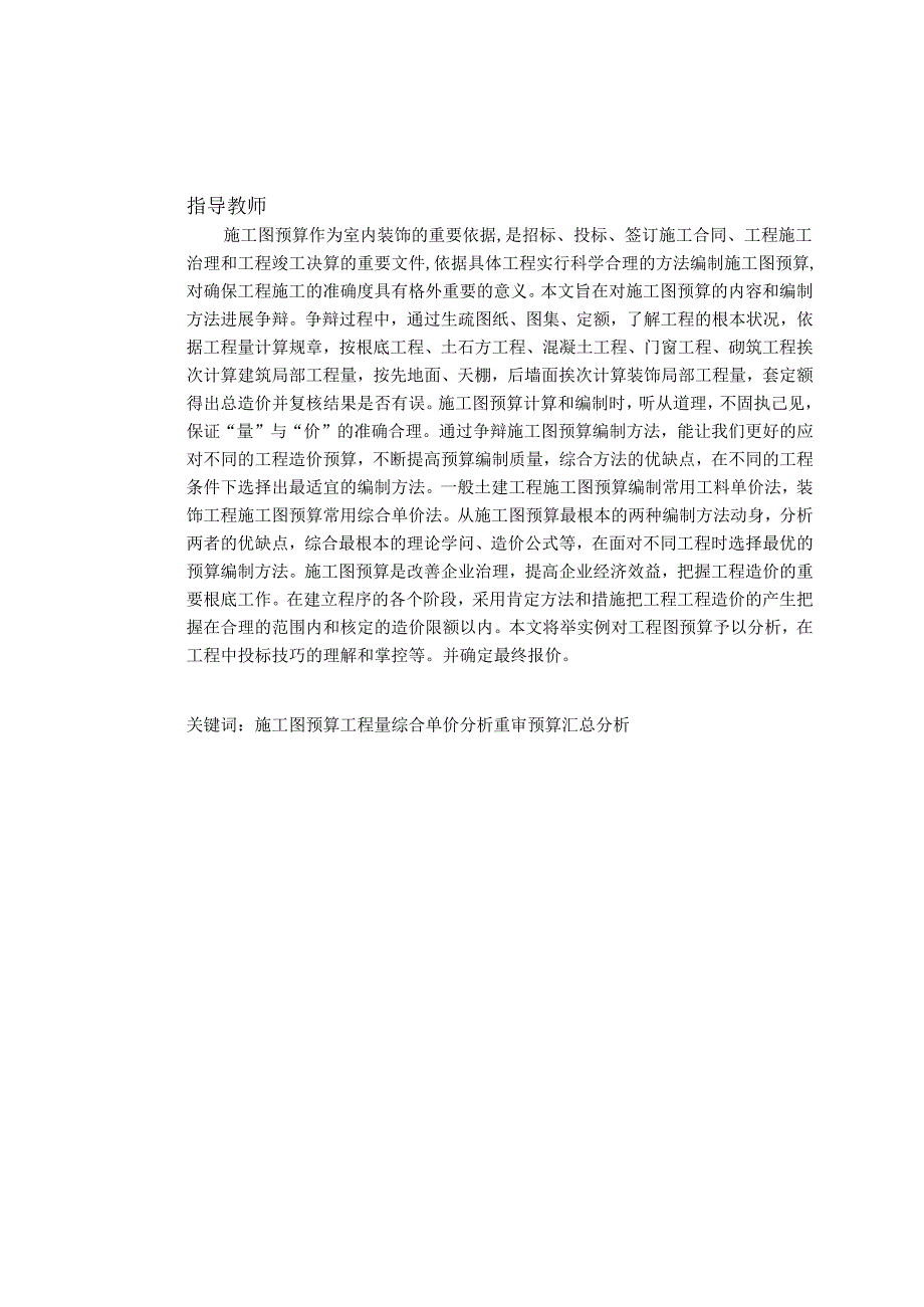 工程预算与造价研究——施工图预算土木工程专业本科毕业论文.docx_第2页