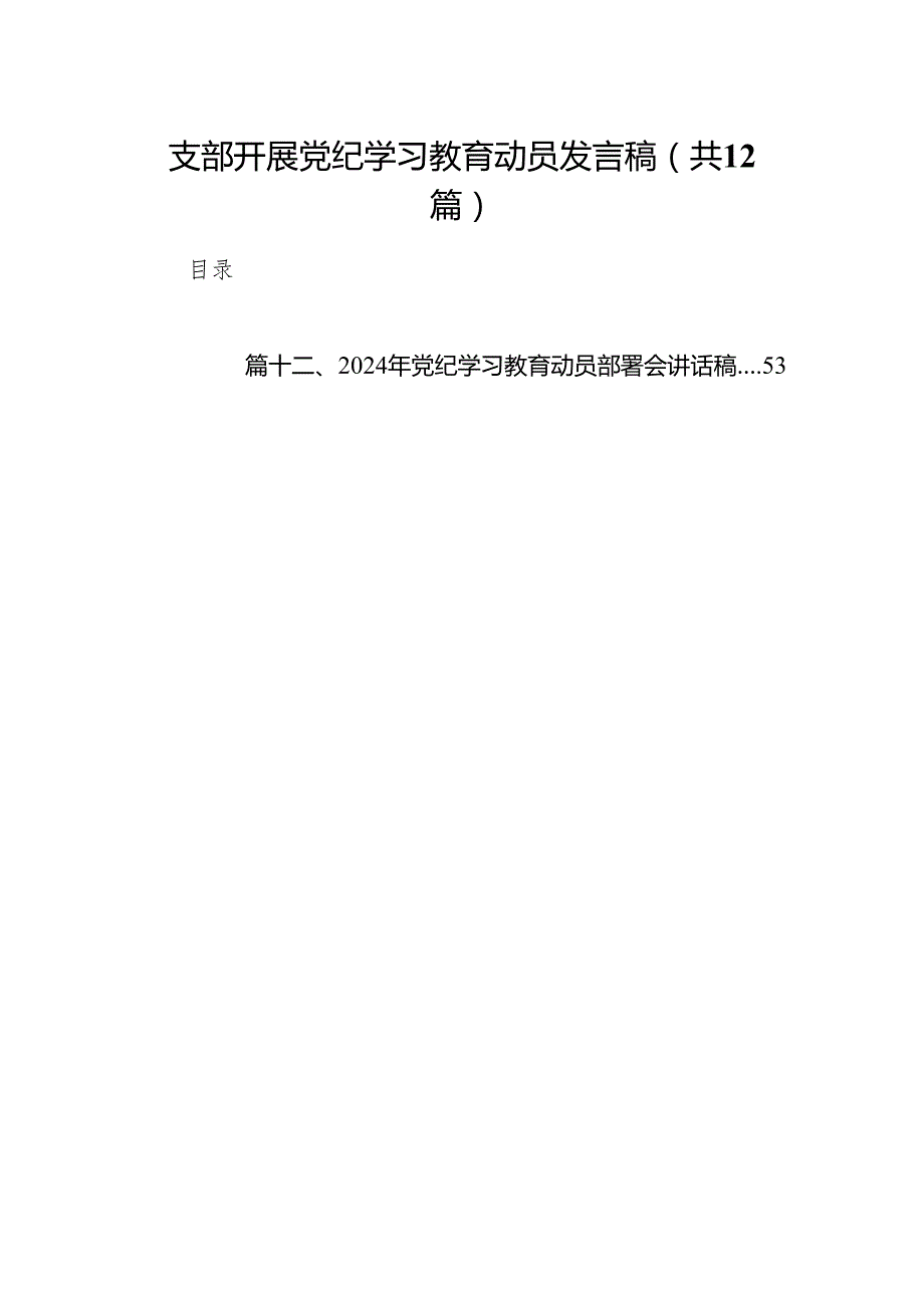 支部开展党纪学习教育动员发言稿（共12篇）.docx_第1页