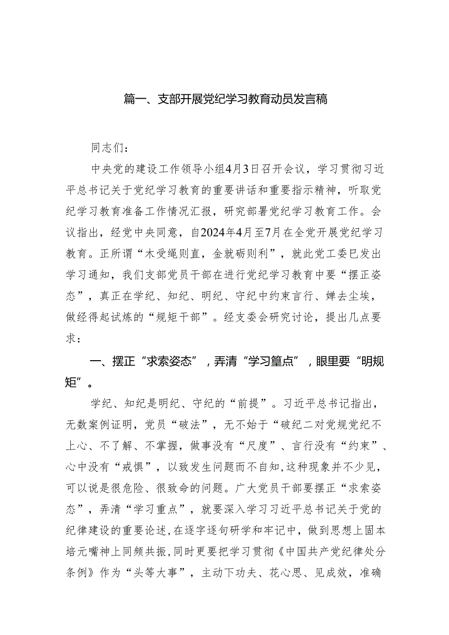 支部开展党纪学习教育动员发言稿（共12篇）.docx_第2页