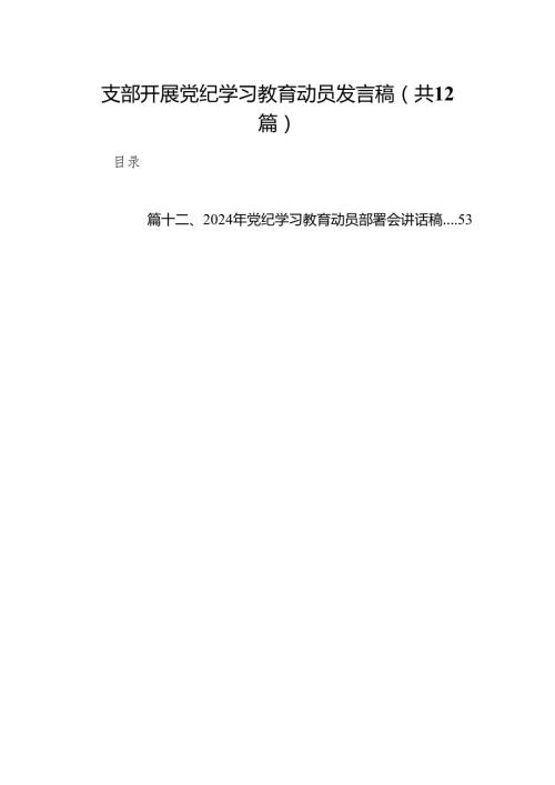 支部开展党纪学习教育动员发言稿（共12篇）.docx