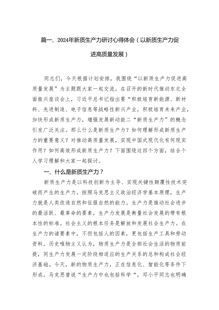 2024年新质生产力研讨心得体会(以新质生产力促进高质量发展)（共16篇）.docx_第2页
