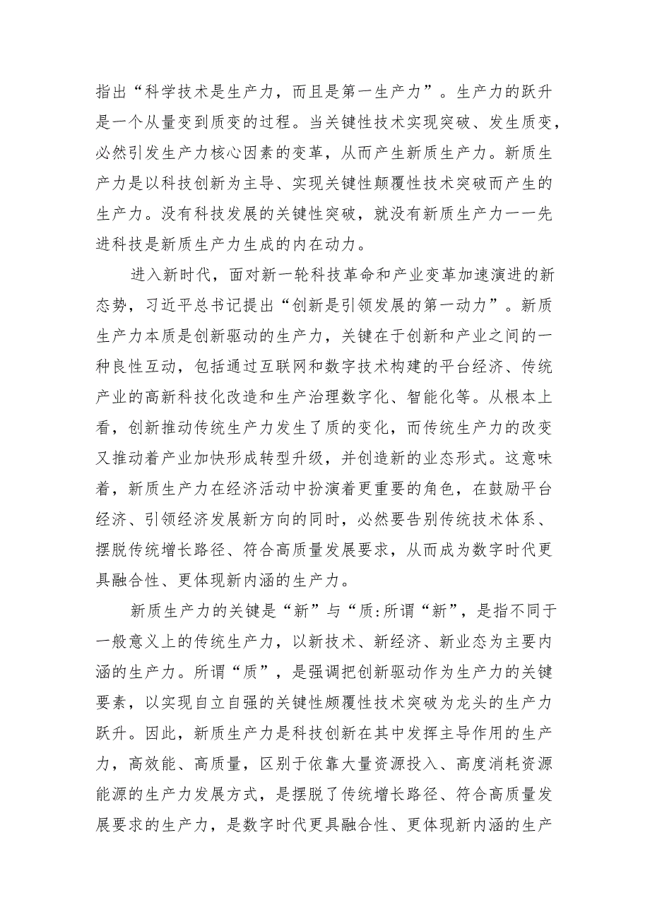 2024年新质生产力研讨心得体会(以新质生产力促进高质量发展)（共16篇）.docx_第3页