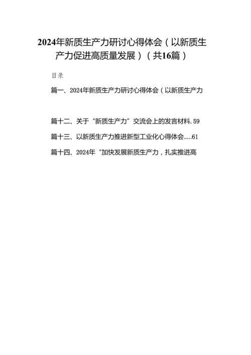 2024年新质生产力研讨心得体会(以新质生产力促进高质量发展)（共16篇）.docx