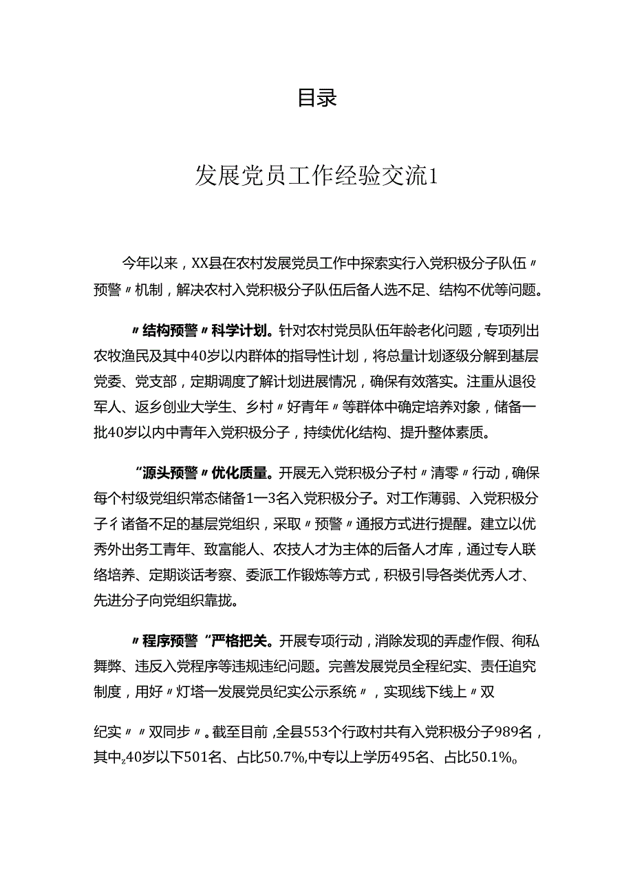 发展党员工作经验交流汇编.docx_第1页