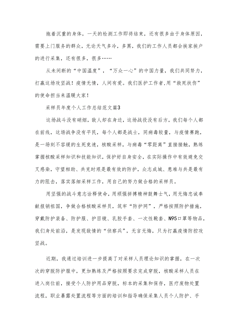采样员个人工作总结范文（34篇）.docx_第3页