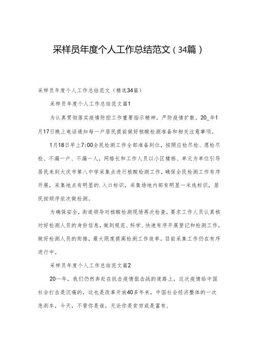 采样员个人工作总结范文（34篇）.docx