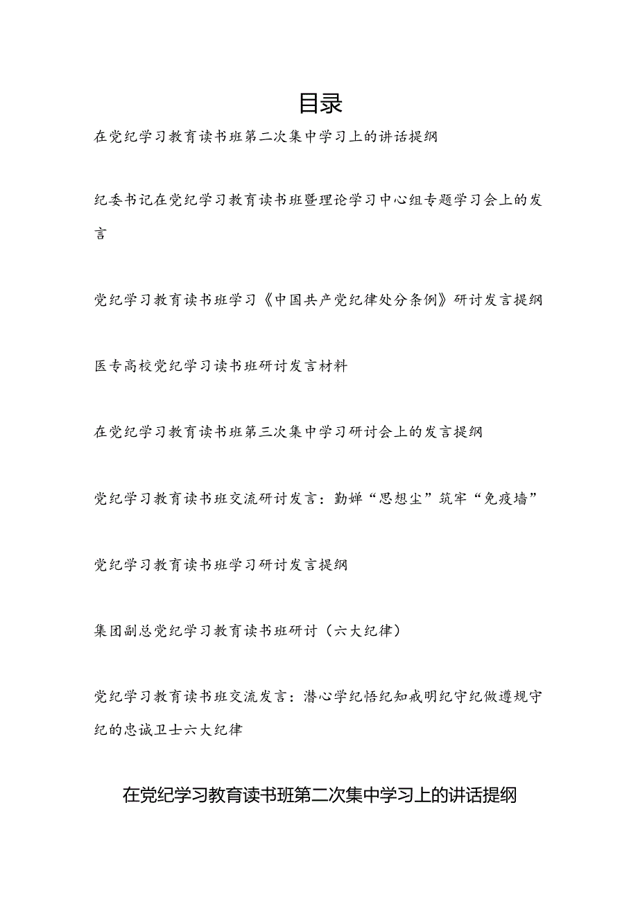 9篇6月党纪学习教育研讨班读书班研讨交流发言材料9篇(含学习六大纪律).docx_第1页