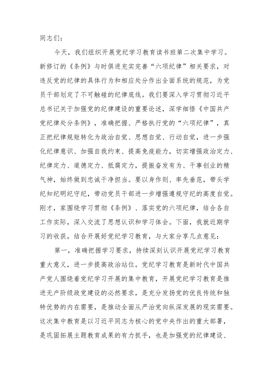9篇6月党纪学习教育研讨班读书班研讨交流发言材料9篇(含学习六大纪律).docx_第2页
