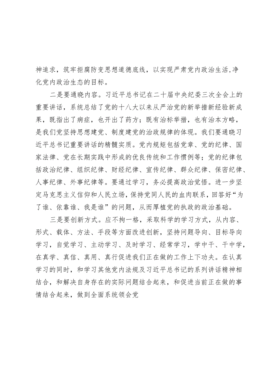 3篇2024年党纪学习教育专题党课讲稿：细学法规 重在落实(1).docx_第2页
