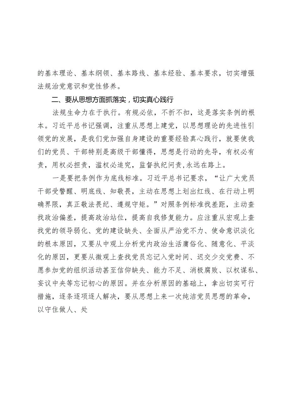 3篇2024年党纪学习教育专题党课讲稿：细学法规 重在落实(1).docx_第3页