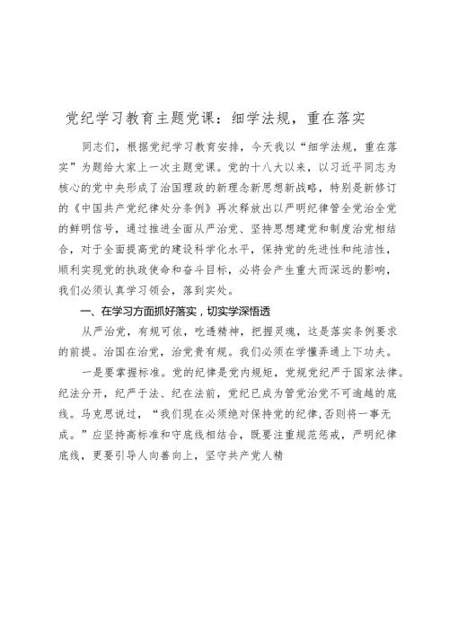 3篇2024年党纪学习教育专题党课讲稿：细学法规 重在落实(1).docx