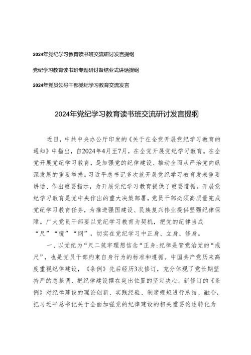 3篇 党员领导干部2024年党纪学习教育读书班交流研讨发言提纲.docx