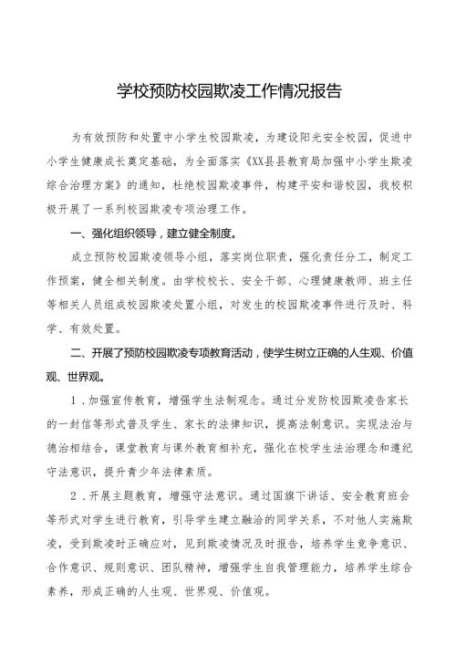 2024年学校开展防范学生校园欺凌和暴力专项治理情况报告9篇.docx