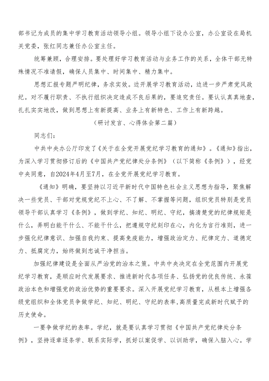 （九篇）2024年党纪学习教育的交流研讨发言后附三篇安排部署会讲话提纲及两篇实施方案.docx_第3页