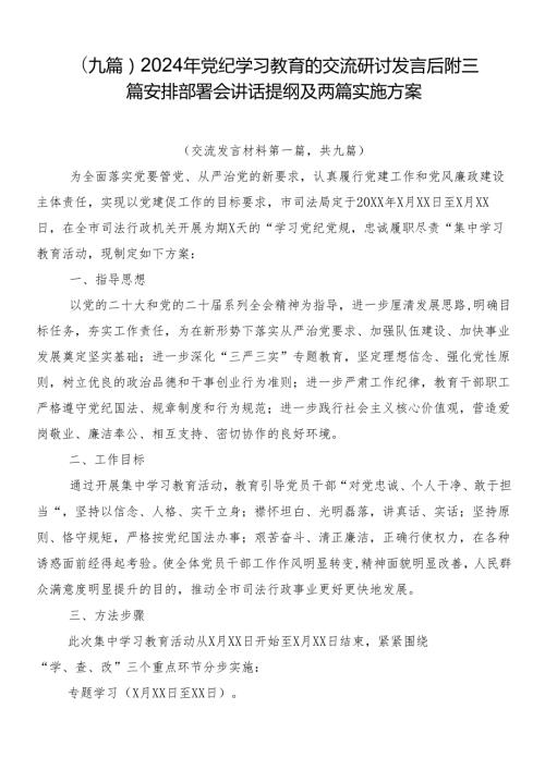 （九篇）2024年党纪学习教育的交流研讨发言后附三篇安排部署会讲话提纲及两篇实施方案.docx