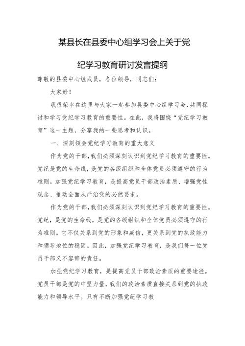 某县长在县委中心组学习会.上关于党纪学习教育研讨发言提纲.docx