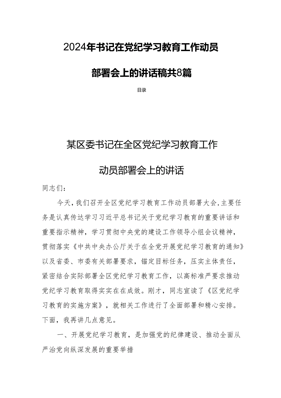 2024年书记在党纪学习教育工作动员部署会上的讲话稿共8篇.docx_第1页