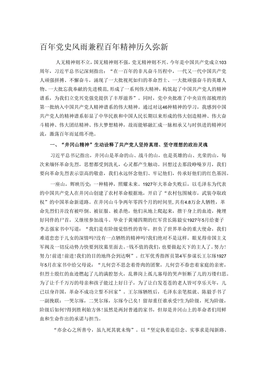 百年党史 风雨兼程 百年精神 历久弥新.docx_第1页