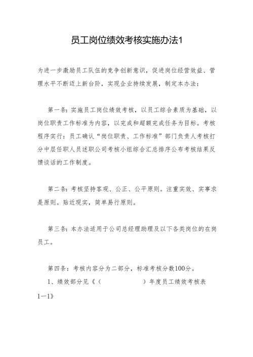 员工岗位绩效考核实施办法2篇.docx