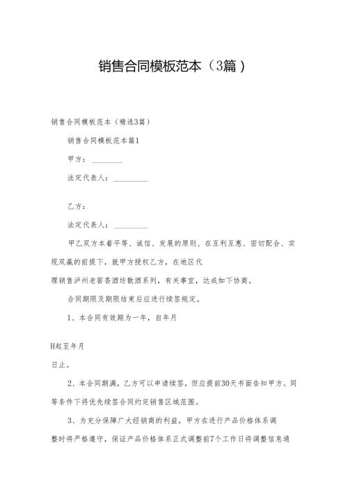 销售合同模板范本（3篇）.docx