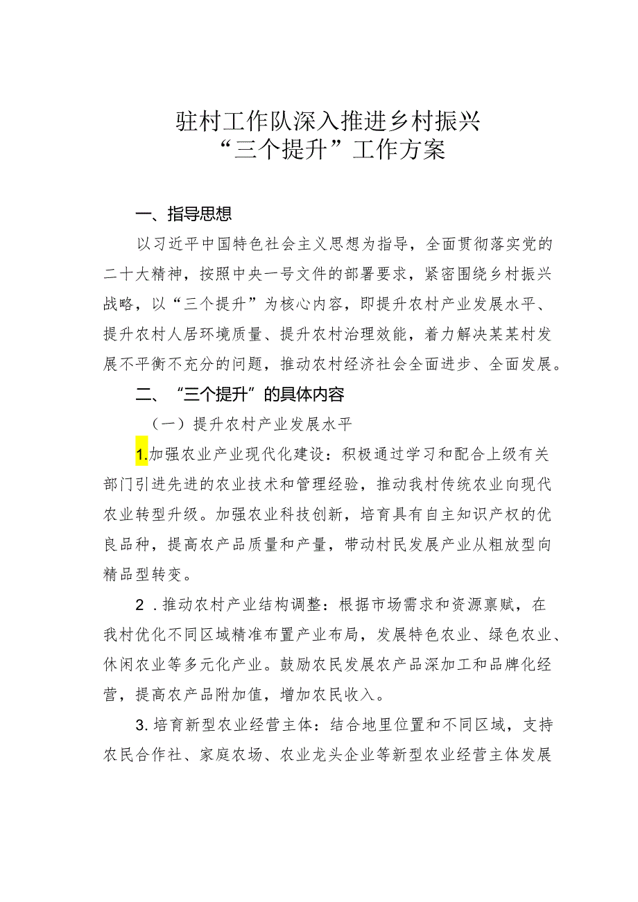 驻村工作队深入推进乡村振兴“三个提升”工作方案.docx_第1页
