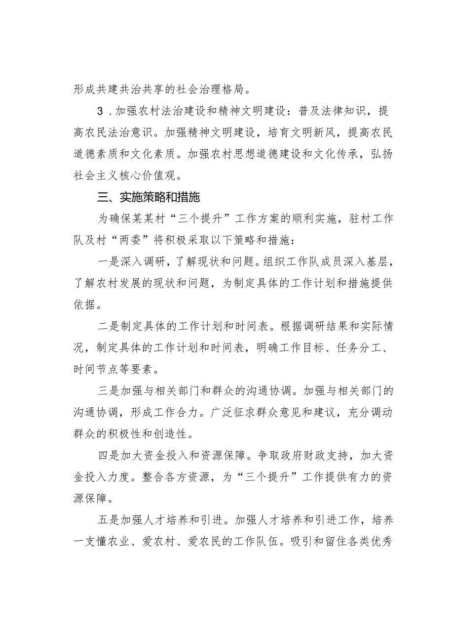 驻村工作队深入推进乡村振兴“三个提升”工作方案.docx_第3页
