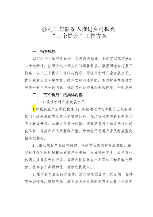 驻村工作队深入推进乡村振兴“三个提升”工作方案.docx