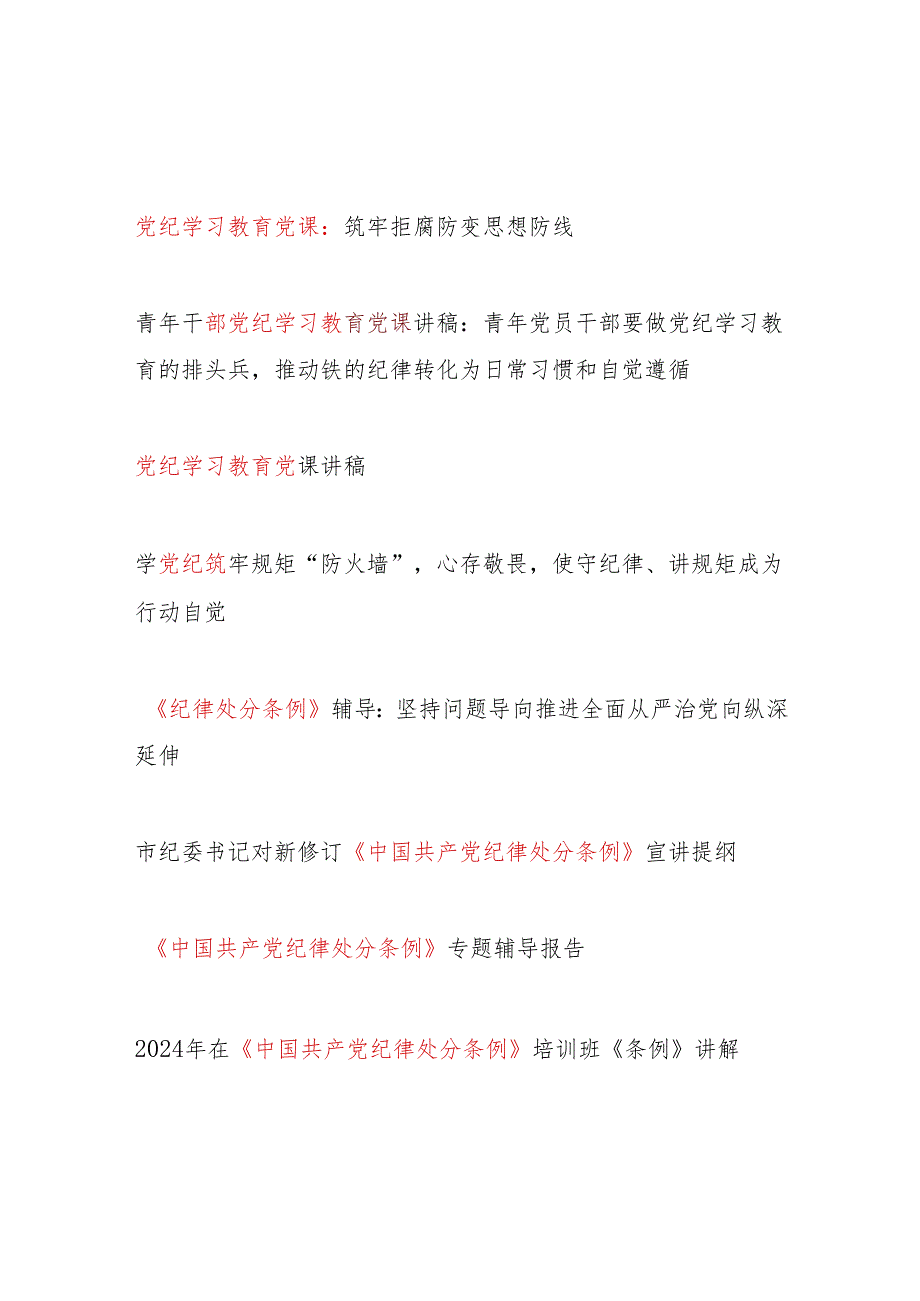2024年党委党支部开展党纪学习教育第四阶段党课讲稿辅导报告8篇（主题党日）.docx_第1页
