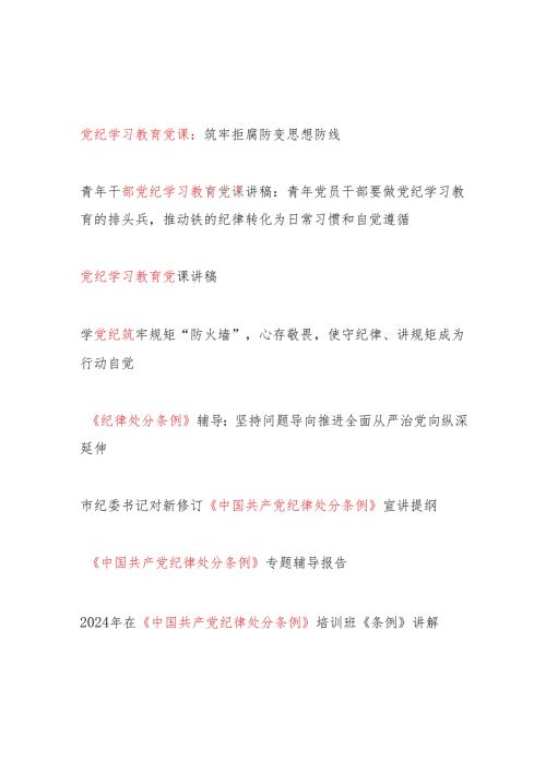 2024年党委党支部开展党纪学习教育第四阶段党课讲稿辅导报告8篇（主题党日）.docx