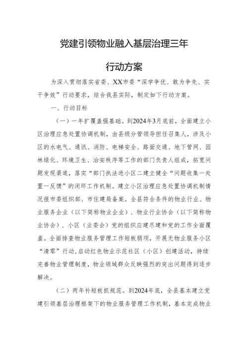 党建引领物业融入基层治理三年行动方案.docx