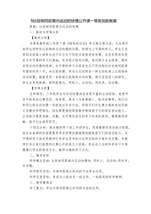5 比较相同距离内运动的快慢 公开课一等奖创新教案.docx