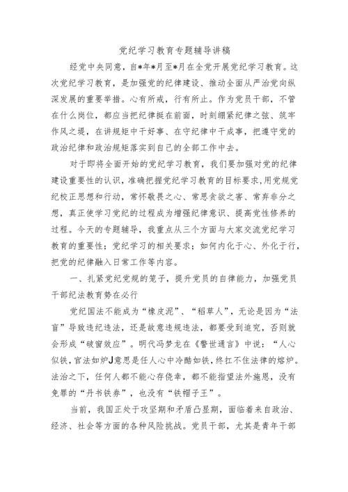 党纪学习教育专题辅导讲稿.docx